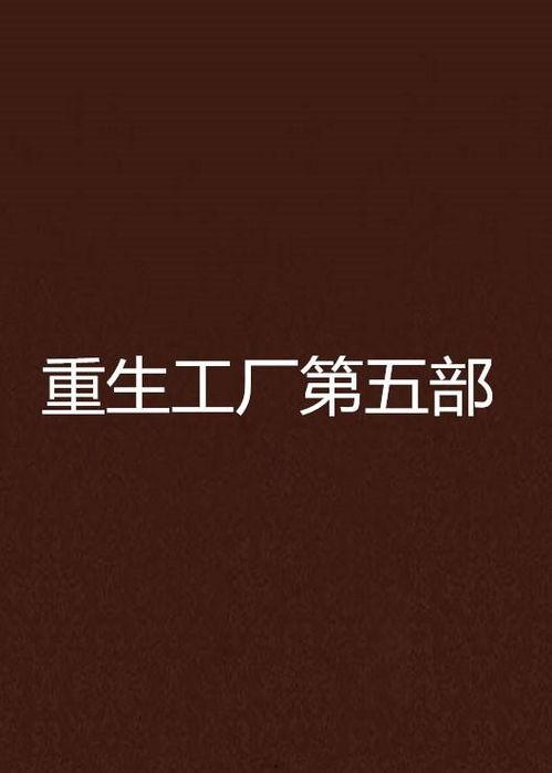 重生！我在工厂打螺丝