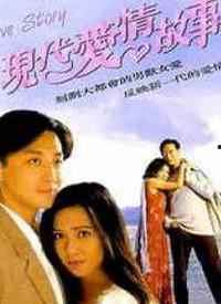 现代爱情故事