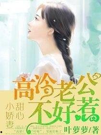 大院娇妻茶又勇高冷老公抱着哄,高冷老公柔情蜜意抱哄温馨瞬间