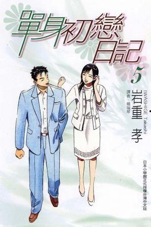 单身初恋日记,青春的甜蜜与苦涩