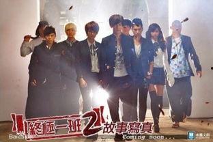 终极一班2,热血青春再续传奇